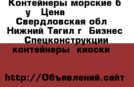 Контейнеры морские б/у › Цена ­ 78 000 - Свердловская обл., Нижний Тагил г. Бизнес » Спецконструкции, контейнеры, киоски   